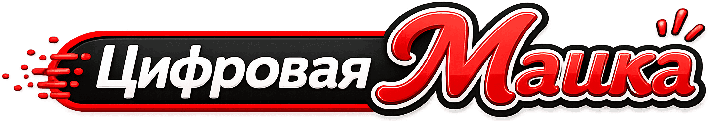Цифровая Машка