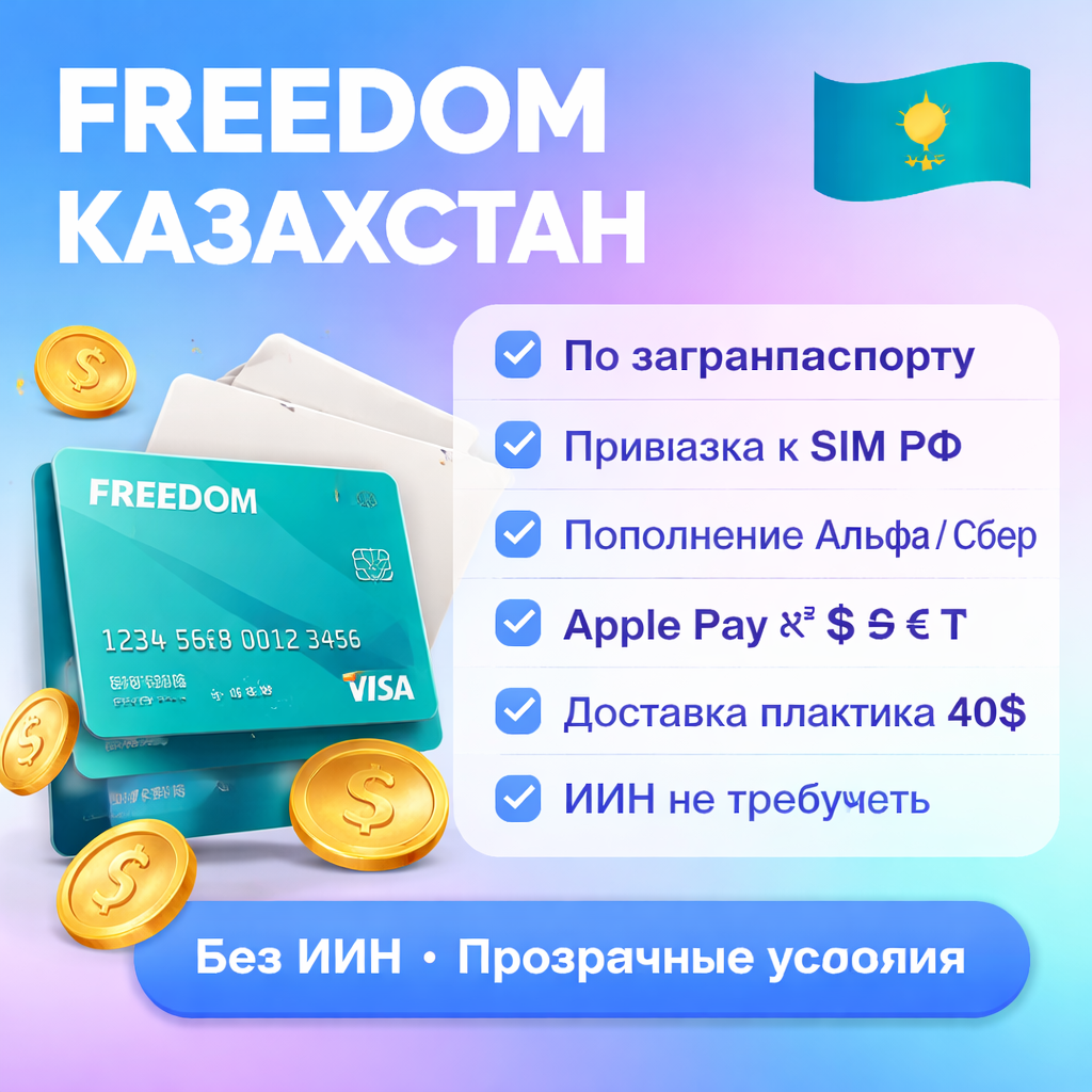 Карта Freedom (Казахстан) в Цифровой Машке