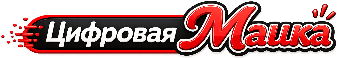 Цифровая Машка