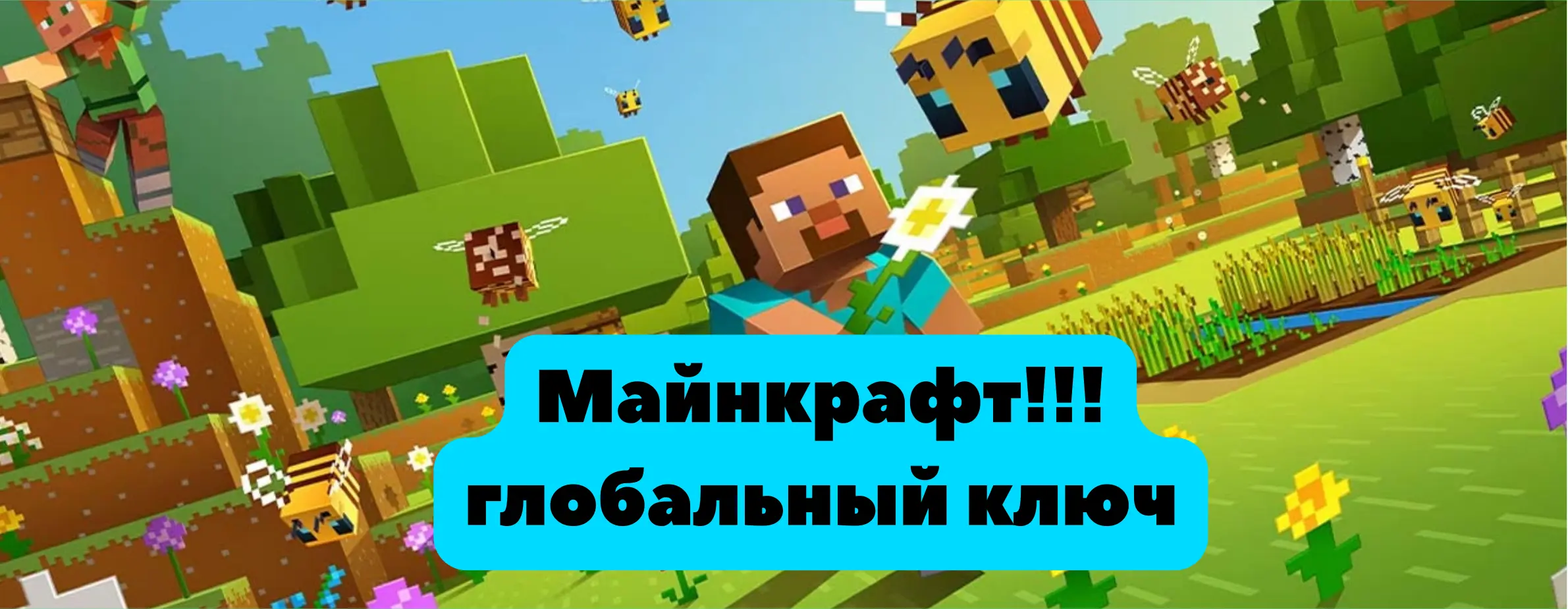 Minecraft: Java & Bedrock это глобальный ключ